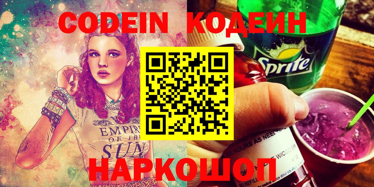 Кодеиновый сироп Lean напиток Lean (лин)  Вход с VPN  Баксан  Кодеин Purple Drank 